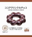 個包装「ココアクリンクルチョコ」