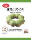 個包装「抹茶クリンクル」