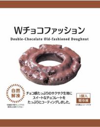 個包装ドーナツ「Wチョコファッション」
