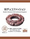 個包装ドーナツ「Wチョコファッション」