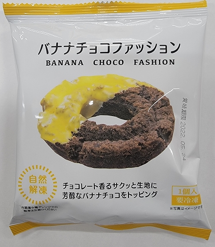 個包装ドーナツ バナナチョコファッション むらたオンラインショップ お中元 お歳暮 ご贈答かまぼこギフト通販のむらた