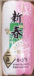 【年末限定】「新春」　二色(1本)