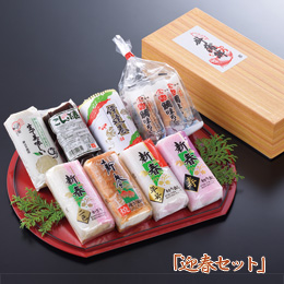 迎春セット