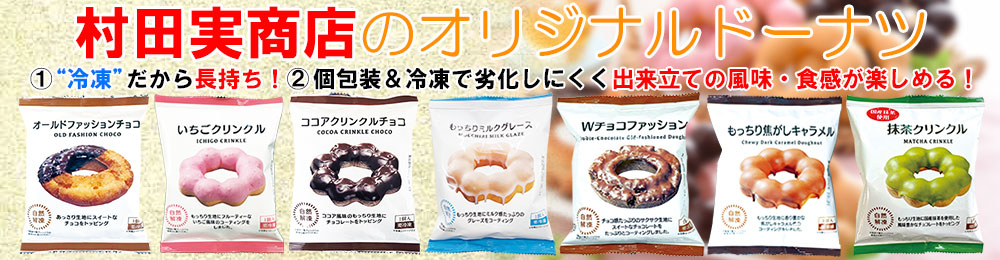 村田実商店の冷凍ドーナツに個包装登場！