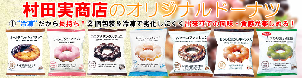 村田実商店の冷凍ドーナツに個包装登場！