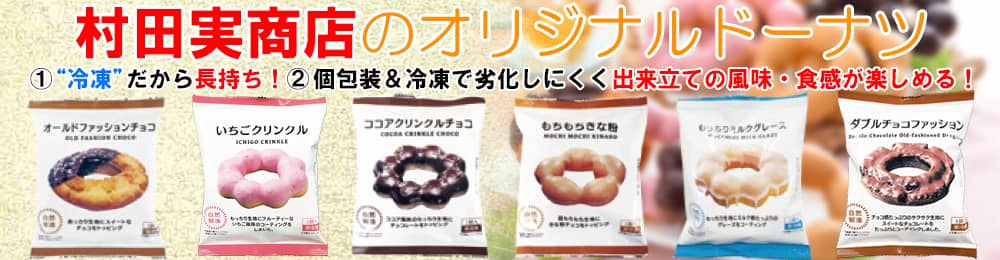 村田実商店の冷凍ドーナツに個包装登場！