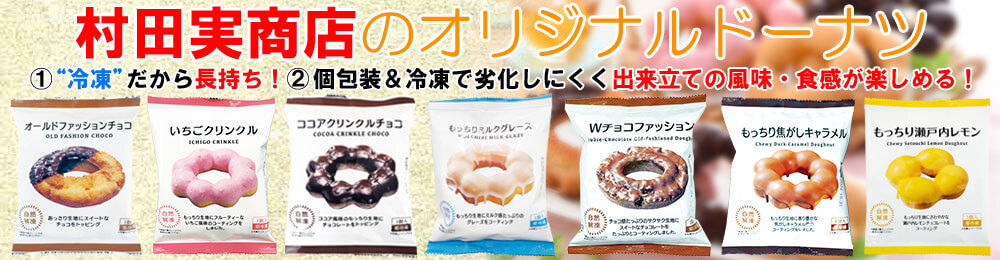 村田実商店の冷凍ドーナツに個包装登場!