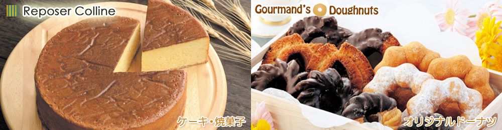 村田実商店オリジナルスイーツ　ケーキ・焼菓子・ドーナツ