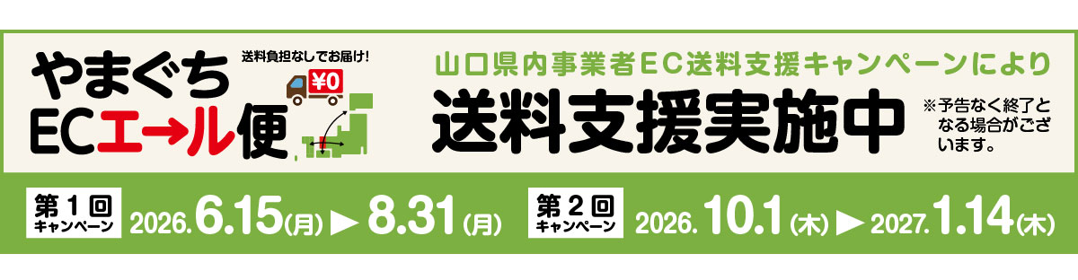 山口ECエール便